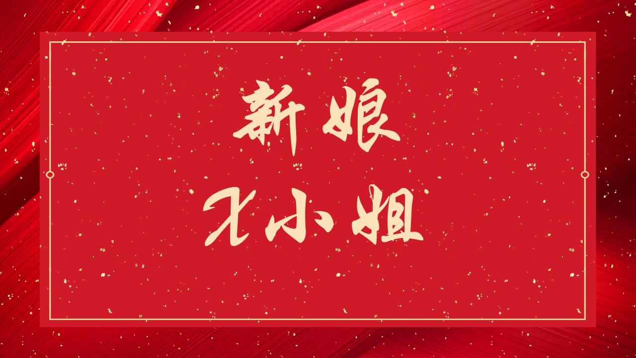 婚庆相册 (6).pptx